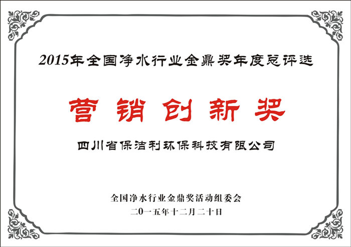 全國凈水行業(yè)營(yíng)銷創(chuàng)新獎(jiǎng)